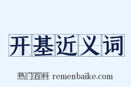 开基近义词是什么意思的图片